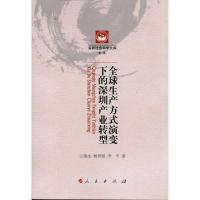 正版新书]全球生产方式演变下的深圳产业转型王蒲生978701009370