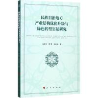 正版新书]民族自治地方产业结构优化升级与绿色转型实证研究:基
