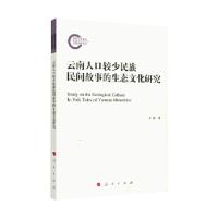 正版新书]云南人口较少民族民间故事的生态文化研究于敏 著作978