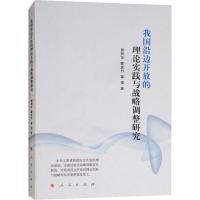 正版新书]我国沿边开放的理论实践与战略调整研究郭树华97870101