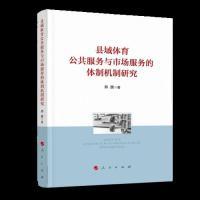 正版新书]县域体育公共服务与市场服务的体制机制研究郑旗978701
