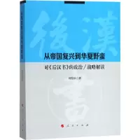 正版新书]从帝国复兴到华夏野蛮时殷弘 著 著作9787010186467