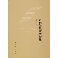 正版新书]近代知识阶级新论郑师渠9787010200460