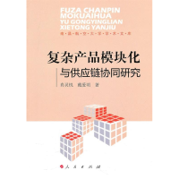 正版新书]复杂产品模块化与供应链协同研究肖灵机9787010094694