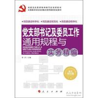 正版新书]党支部书记及委员工作通用规程与实务精编-图文双色版
