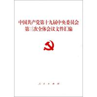 正版新书]中国共产党第十九届中央委员会第三次全体会议文件汇编