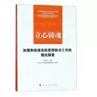 正版新书]立心铸魂——加强和改进高校思想政治工作的理论探索北