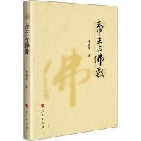 正版新书]帝王与佛教李国荣9787010179049