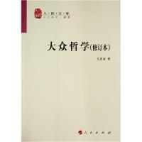 正版新书]大众哲学(修订本)/人民文库丛书艾思奇著9787010076065