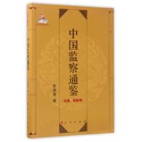 正版新书]中国监察通鉴贺清龙 著9787010168203