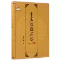 正版新书]中国监察通鉴贺清龙 著9787010168203