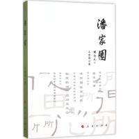 正版新书]潘家园王金昌9787010155883