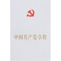 正版新书]中国共产党章程中国共产党章程9787010065151