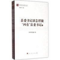 正版新书]县委书记谈怎样做"四有"县委书记中共中央党校97870101
