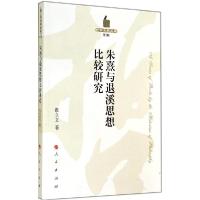 正版新书]朱熹与退溪思想比较研究(2)张立文9787010132631