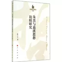 正版新书]朱熹与退溪思想比较研究(2)张立文9787010132631