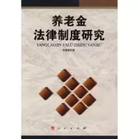 正版新书]养老金法律制度研究张新民9787010060071