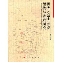 正版新书]明清之际济南府望族与诗歌研究黄金元著9787010099941