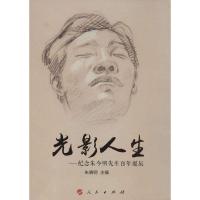 正版新书]光影人生:纪念朱今明先生百年诞辰朱晓明978701015111