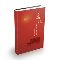 正版新书]启航:红船精神永放光芒南湖革命纪念馆9787010201863