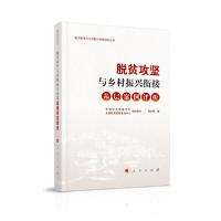 正版新书]脱贫攻坚与乡村振兴衔接(基层案例评析)/脱贫攻坚与乡