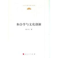 正版新书]和合学与文化创新张立文著9787010219370
