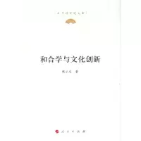 正版新书]和合学与文化创新张立文著9787010219370