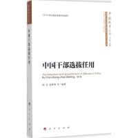 正版新书]中国干部选拔任用陈忠9787010173917