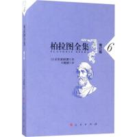 正版新书]柏拉图全集(增订版)(6)柏拉图9787010168579