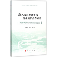 正版新书]融入长江经济带与深化滇沪合作研究张体伟978701018101