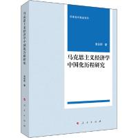 正版新书]马克思主义经济学中国化历程研究贾后明9787010218083