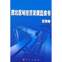 正版新书]西北区域经济发展蓝皮书(甘肃卷)(J)高新才 滕堂伟