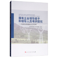 正版新书]国有企业领导班子和领导人员考评探究:以国家电网省级