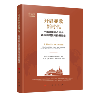 正版新书]开启亚欧新时代 中俄智库联合研究两国共同复兴的新增
