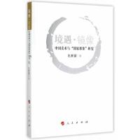 正版新书]境遇.镜像-中国美术与国家形象研究孔新苗978701014768