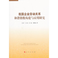 正版新书]我国企业劳动关系和谐指数构建与应用研究于桂兰(等)