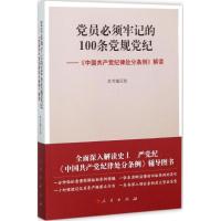 正版新书]党员必须牢记的100条党规党纪:《中国共产党纪律处分