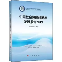 正版新书]中国社会保障改革与发展报告 2019邓大松9787010220734