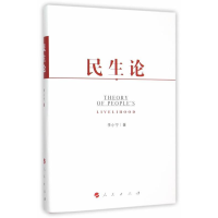 正版新书]民生论李小宁9787010154220