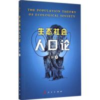 正版新书]生态社会人口论汪涛9787010147345