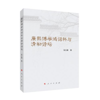 正版新书]康熙博学鸿词科与清初诗坛张立敏 著9787010211800