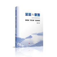 正版新书]繁荣与衰落:旅游地荷兰病效应研究杨懿9787010213040