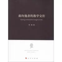 正版新书]面向他者的教学交往柴楠9787010184531