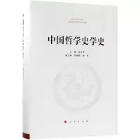 正版新书]中国哲学史学史柴文华9787010191621