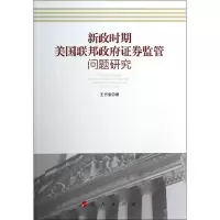 正版新书]新政时期美国联邦政府证券监管问题研究王书丽97870101