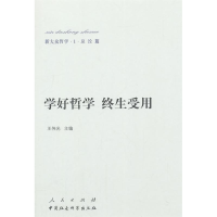 正版新书]学好哲学终生受用-新大众哲学.1.总论篇王伟光97870101