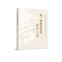 正版新书]老一辈革命家的读书生活刘宝东 著9787010219837