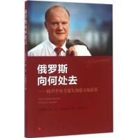 正版新书]俄罗斯向何处去:俄共中央久加诺夫如是说根纳季·安德