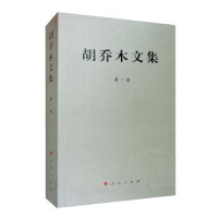 正版新书]胡乔木文集 第1卷胡乔木9787010109206