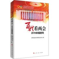 正版新书]百姓看两会新华通讯社新闻信息中心9787010207742